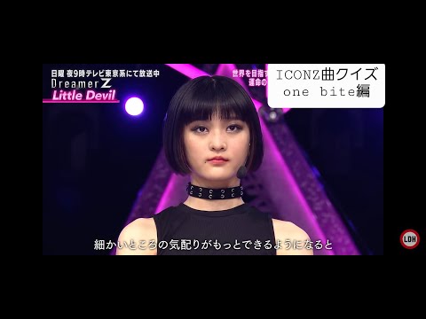 iconz どこのチームかなone bite編