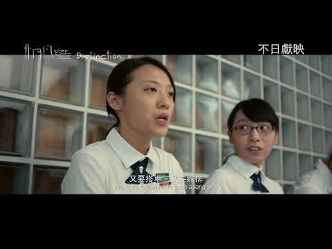 2018台北電影節 ｜亞洲稜鏡｜非同凡響 Distinction