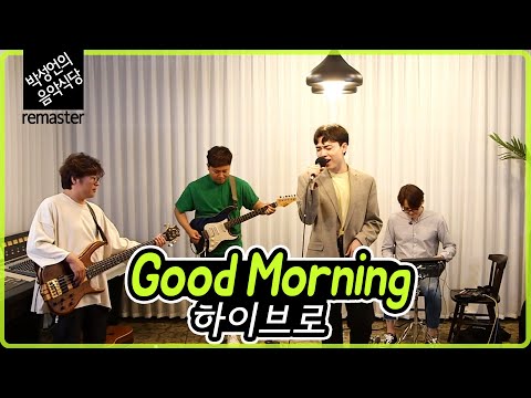 [렛미송 <strong>Master</strong>] 하이브로 - 굿모닝 good morning (2020 하이브로 Good Morning 앨범 수록곡) Let me <strong>song</strong>☆High Bro Band
