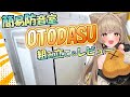 【簡易防音室】OTODASUってどうなの？組み立て＆音質検証！【レビュー】#狐今あまね #otodasu