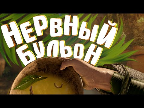 Видео: НЕРВНЫЙ БУЛЬОН 🍲 GREEN HELL