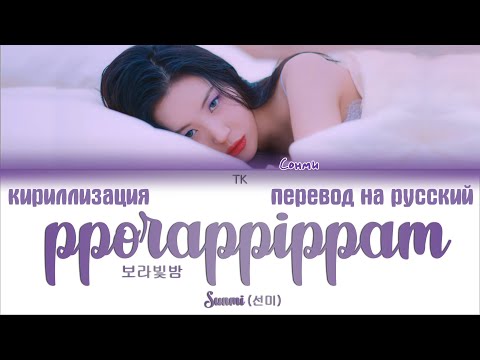 Sunmi (선미) – pporappippam (보라빛밤) [ПЕРЕВОД НА РУССКИЙ/КИРИЛЛИЗАЦИЯ Color Coded Lyrics]