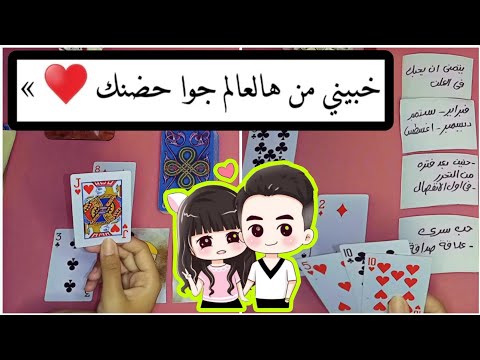 لا يفوتك اعترافات جريئه من قلبه ليك مشاعره الحقيقة تجاهك اخبار علاقتكم اغنيه يرسلها ليك