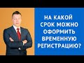 На какой срок можно оформить временную регистрацию - Адвокат по гражданским делам