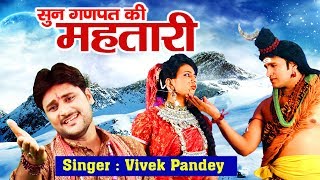 शिव जी हिट भजन सुन गणपति की महतारी Shiv Ji HD Song By Vivek Panday