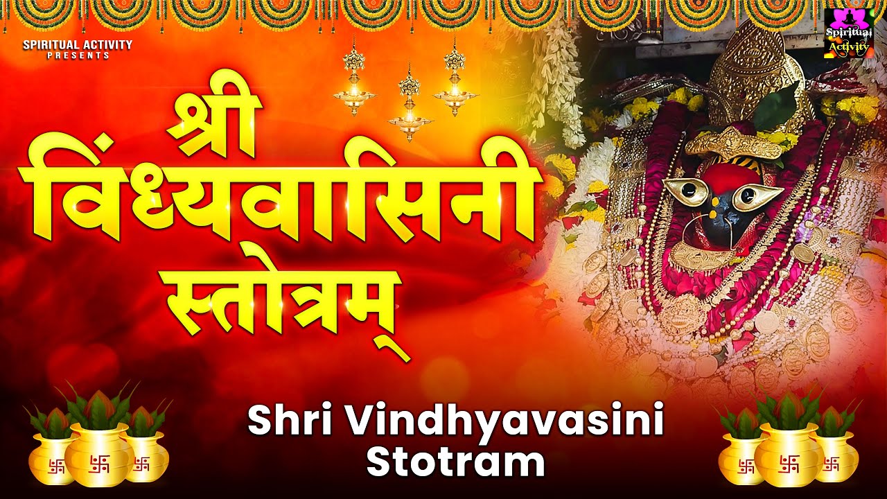 श्री विन्ध्येश्वरी स्तोत्रम् - Shri Vindhyavasini Stotram - Rinky Vishwakarma - Devi Stotra