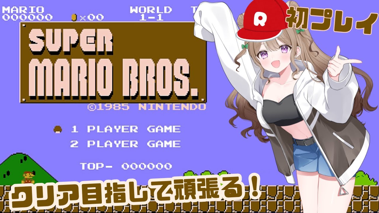 【スーパーマリオブラザーズ】今度は絶対に終わらせてみせる！