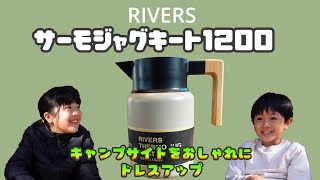 【キャンプギア】RIVERSサーモジャグキート1200（保温保冷ジャグ）でキャンプサイトをドレスアップだ！