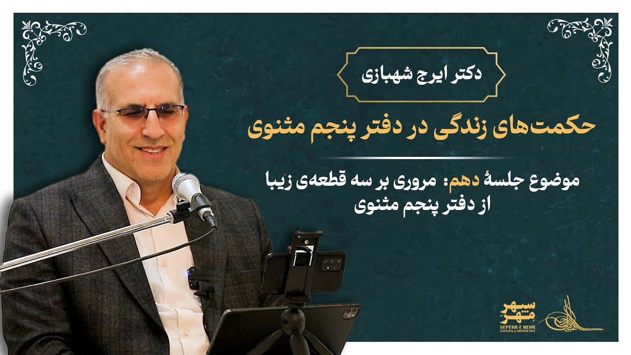 حکمت‌های زندگی در دفتر پنجم مثنوی (بخش دهم) #ایرج_شهبازی #مولانا