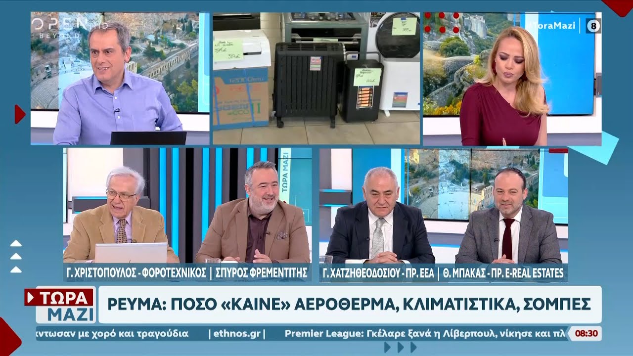 Οικονομική θέρμανση με ρεύμα: Πως θα βγείτε κερδισμένοι | OPEN TV