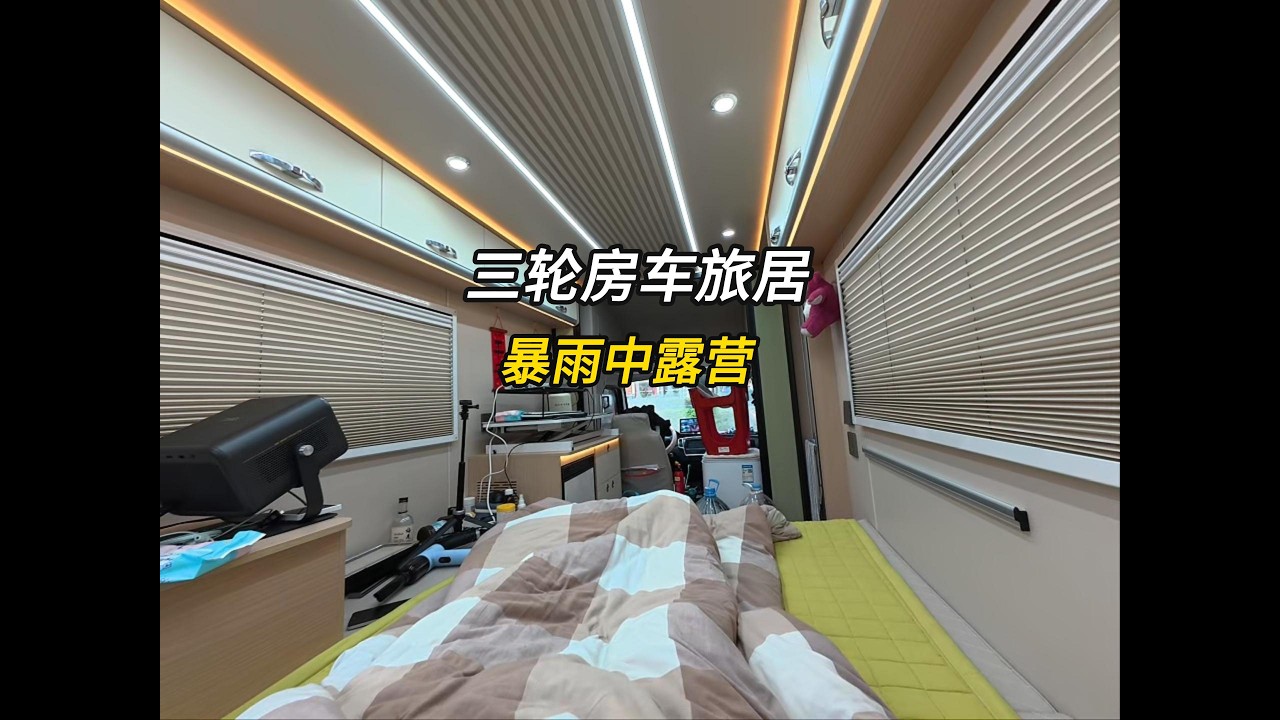 开三轮车全国旅居，自驾游途中突遇大雨，在暴雨中露营是什么体验 #房车生活 #床车改装 #户外露营 #雨中露营 #下雨天