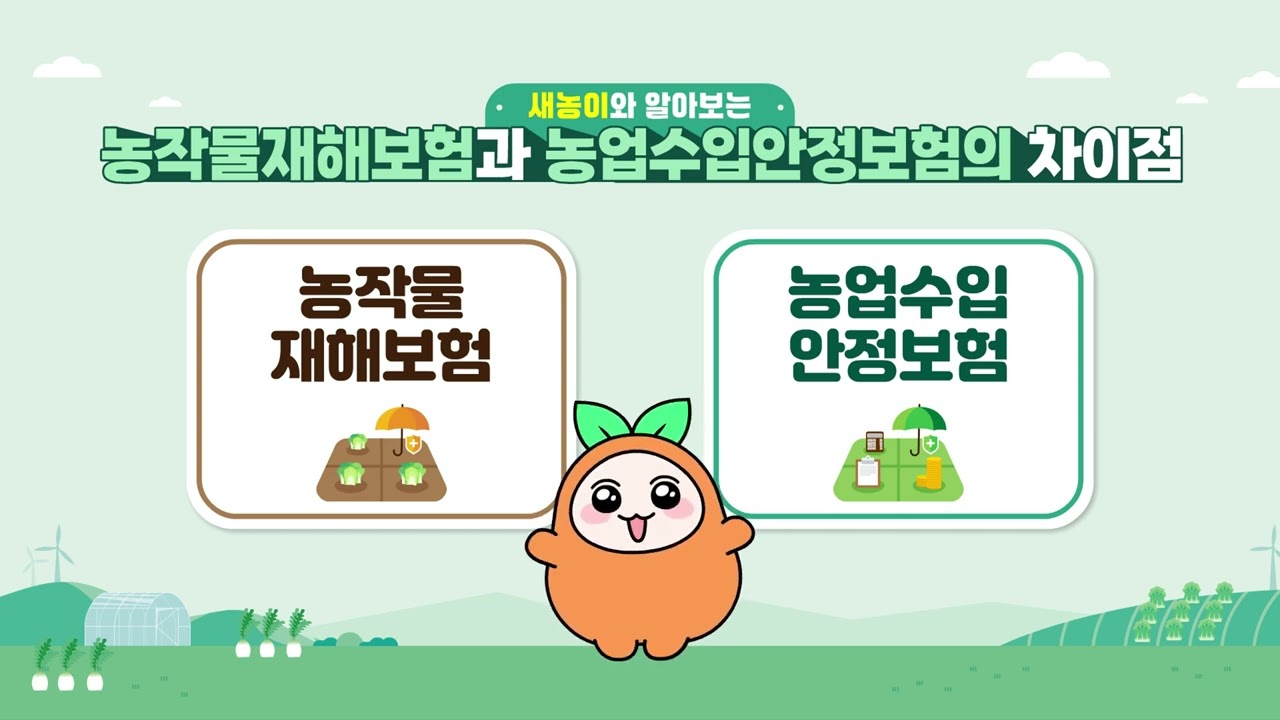 농업수입안정보험 교육 동영상