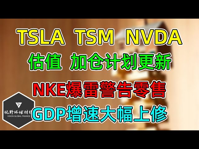 美股 TSLA、TSM、NVDA加仓计划变更，估值更新！NKE财报警告北美零售！ GDP增速大幅上调！