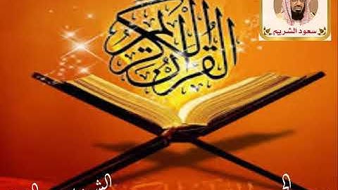 سورة الحج   الشيخ سعود الشريم