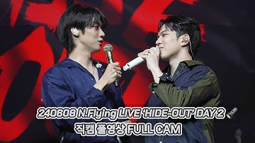 [4K] 240608 하이드아웃 중콘 엔플라잉(N.Flying) 직캠 풀영상 FULL CAM | 2024 N.Flying LIVE ‘HIDE-OUT’ DAY 2🔦 @예스24라이브홀
