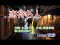 恋待ち人/香西かおり ♪旅彦