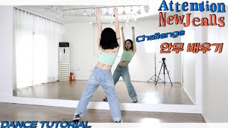 [Tutorial]NewJeans(뉴진스) 'Attention’ Challenge 안무 배우기 Dance Tutorial Mirror Mode