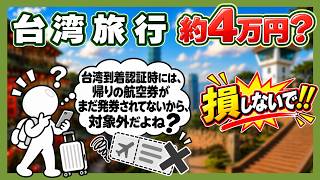 【公式窓口に確認】帰りの航空券が未発券でも大丈夫？｜台湾リピーターキャンペーン｜リピーター αで約4万円分もらえるかも #台湾旅行 #台湾ずんだもん