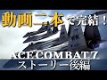 【エースコンバット7】とりあえずこれ見ておけばOK! 主人公機使用 ストーリー後編(M11-M20) 日本語音声【Ace Combat 7: Skies Unknown】