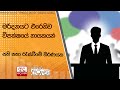 මර්දනයට|sin