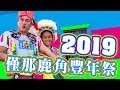 回僅那鹿角豐年祭20190713-15