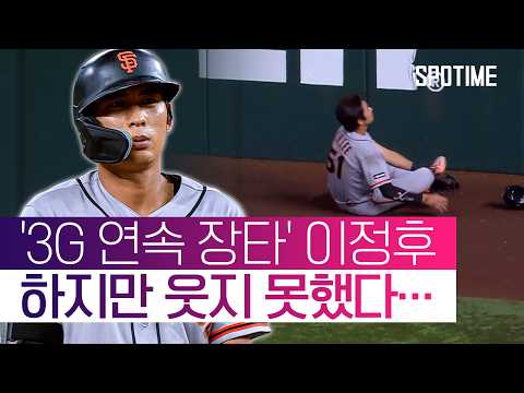 이정후, 장타 행진 이어갔지만… 끝내기 허용한 뼈아픈 '수비 <strong>실수</strong>' #SPOTIME #MLB
