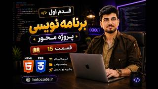 قسمت 15 کپسول جامع و کامل HTML و CSS | معرفی تگ های em و i