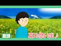 夏の思い出♪【童謡・唱歌・うた】なつがくればおもいだす~歌詞付きアニメーション/Japanese kids song