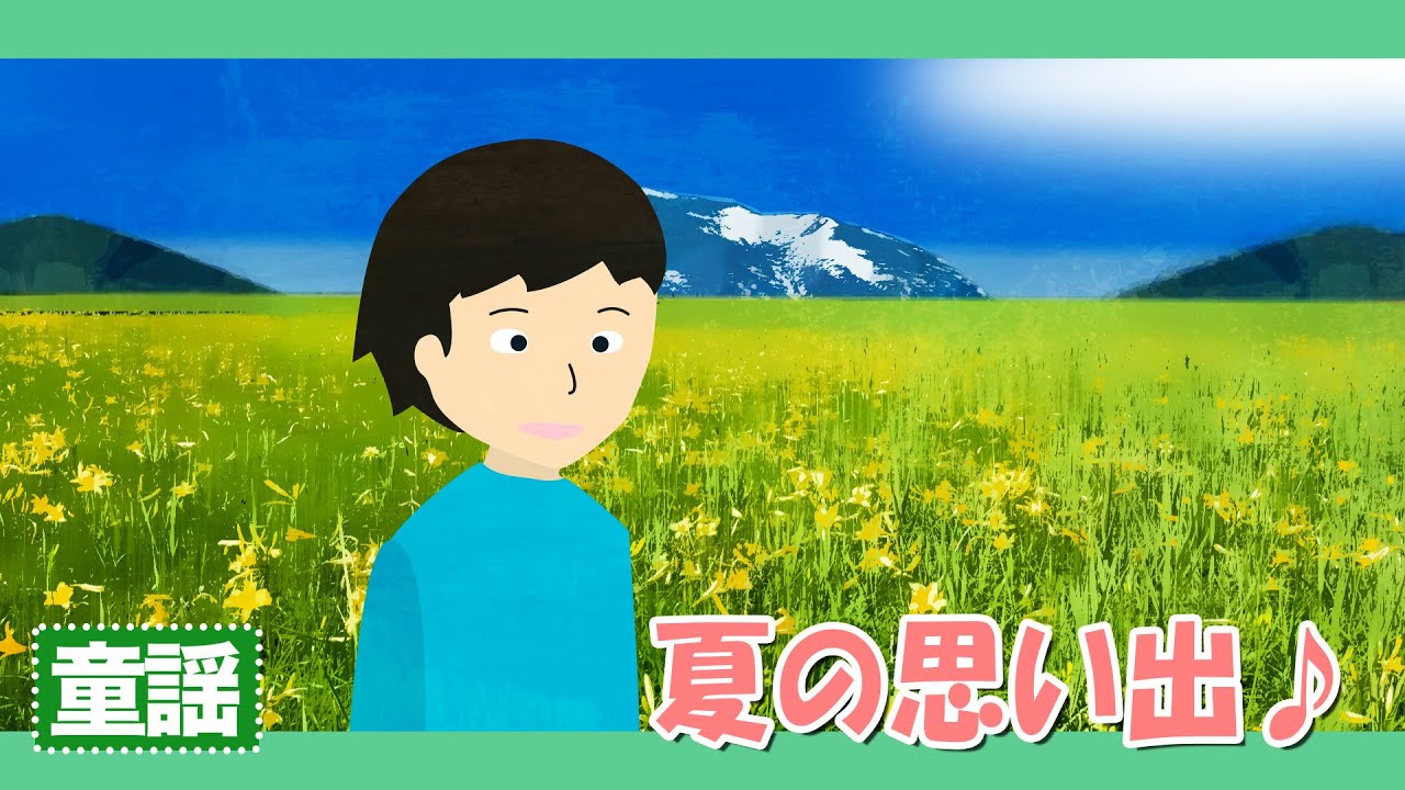 夏の思い出♪【童謡・唱歌・うた】なつがくればおもいだす～歌詞付き