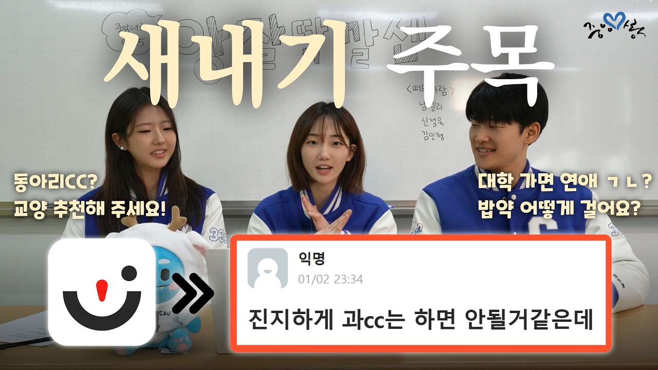 [중앙대로EP. 25] 에타 새내기 게시판 침투.