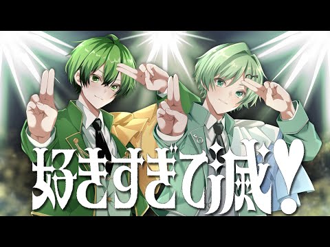 "I love you so much! / M!LK" Kannacharo x Lamerie [Cover]