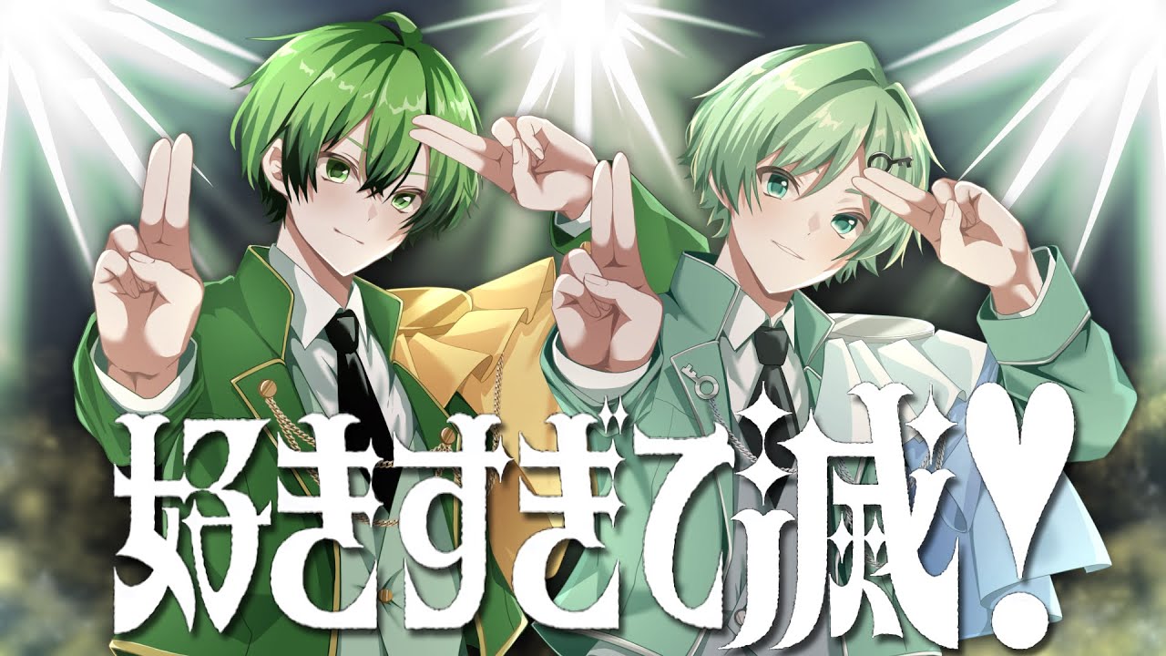 『好きすぎて滅！/ M!LK』 かんなちゃろ×ラメリィ【歌ってみた】