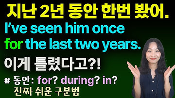 🤯헷갈리는 전치사, 진짜 쉽게 구분하는 법🎖️ㅣ~동안: during? for? in?구분법 ㅣ영문법 깔끔정리ㅣ 성인영어공부 ㅣ원어민영어