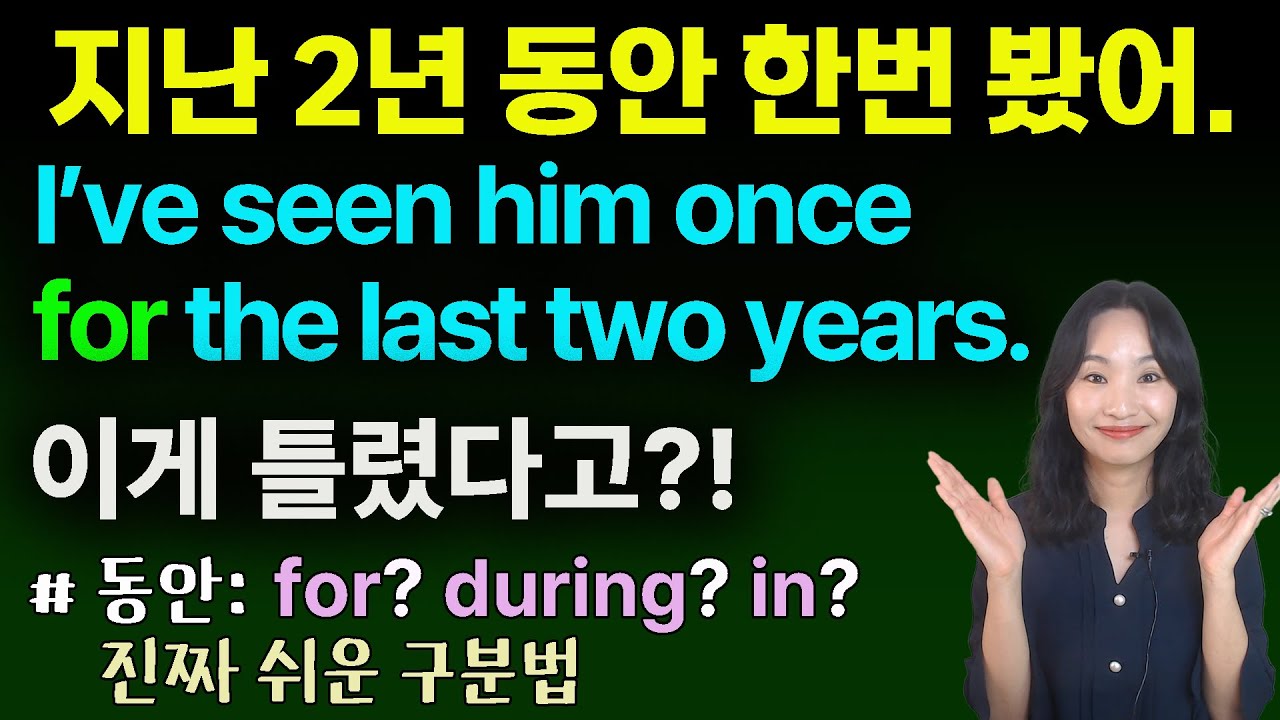 🤯헷갈리는 전치사, 진짜 쉽게 구분하는 법🎖️ㅣ~동안: during? for? in?구분법 ㅣ영문법 깔끔정리ㅣ 성인영어공부 ㅣ원어민영어