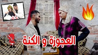 العجوزة و الكنة الجزائرية