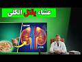 طبيب كلى يحذر هذا الطعام ليلا قد يرهق كليتيك