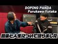 DOPING PANDAのフルカワ君と人生語りました