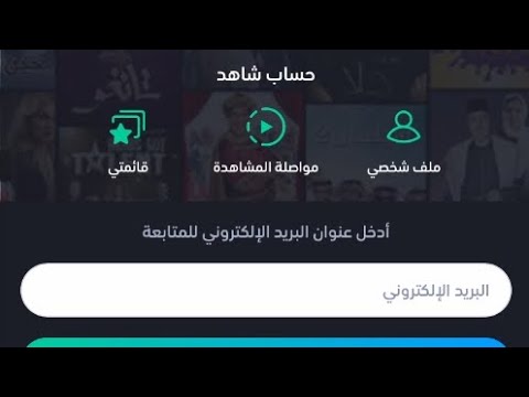 انشاء حساب في شاهد