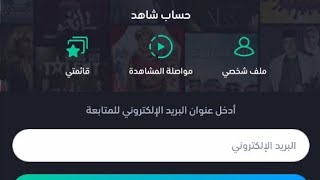 انشاء حساب في شاهد creat an account on shahid