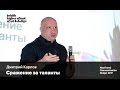 Сражение за таланты | Дмитрий Карпов | NextTrend Communication Design 2017