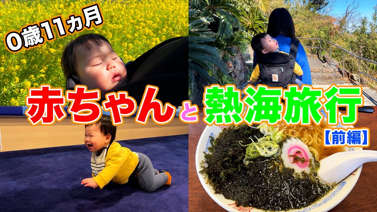 生後11か月ベビーと1泊2日の熱海旅行へ!【前編】 #baby #熱海 #初島
