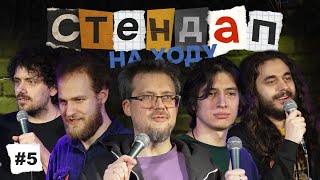 картинка: Стендап на ходу #5 [Зубков, Ловкачёв, Хамадуллин, Полубояров, Боярский]