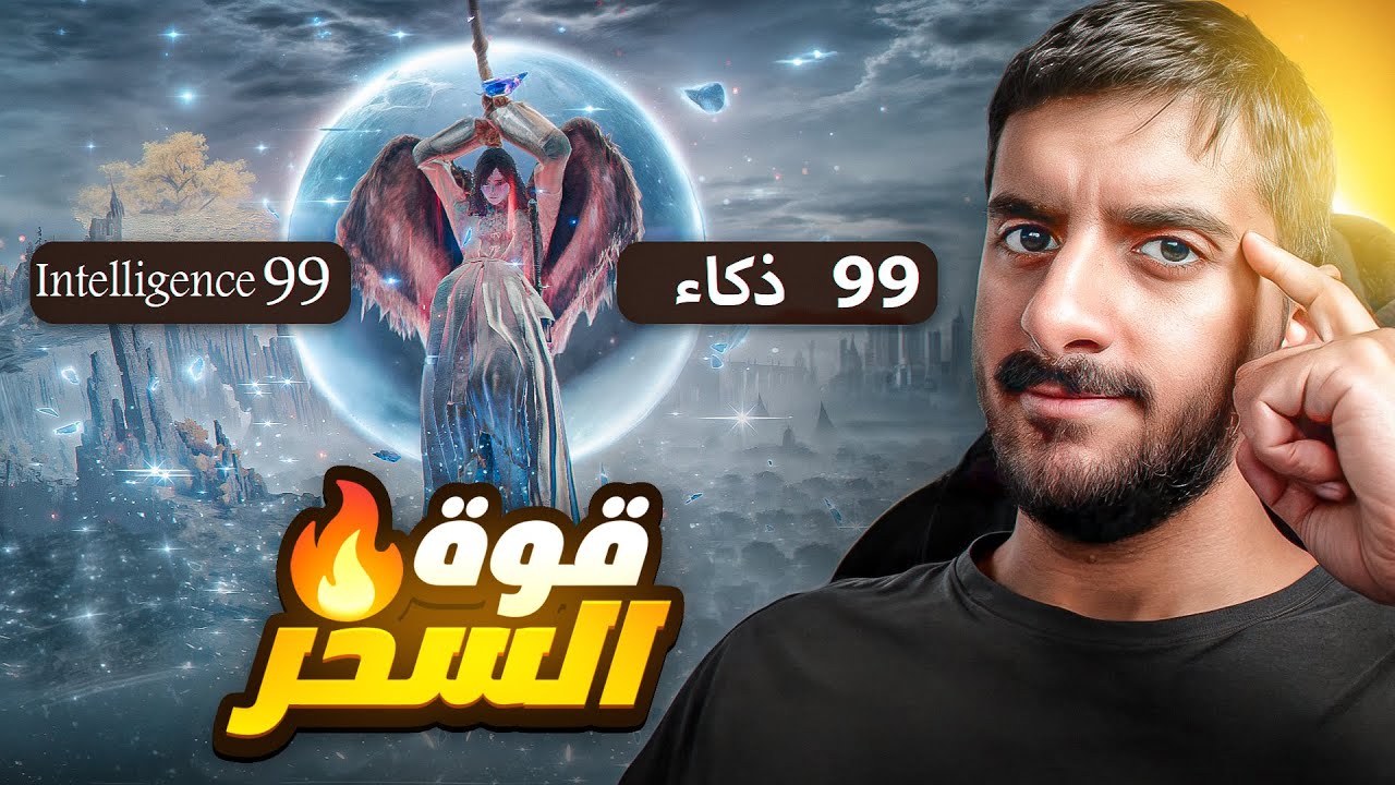 الدن رينق ولكن اطور الذكاء فقط 🧠 | Elden Ring Intelligence Only