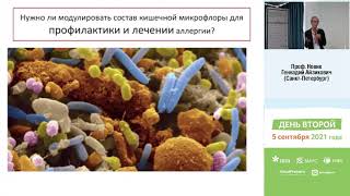 Иммунитет и микробиом только доказательна медицина - Новик Г. А.