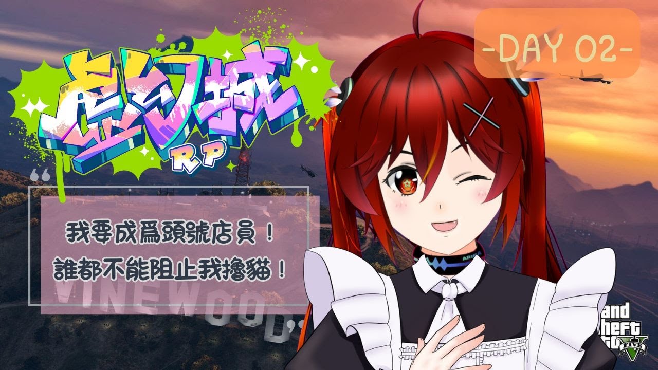 【虛幻城RP】Day2 了，今天究竟能不能夠正常上班呢？[夜見可奈] (CN/EN/JP OK) #虛幻城RP #gtarp | MYViki