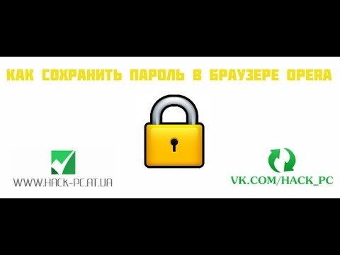 Как сохранить пароль в браузере OPERA [ H.P ]