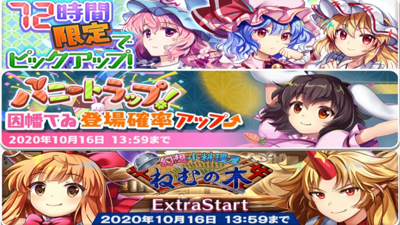 東方ロストワード メンテ情報 72時間限定ガチャとてゐガチャとイベントexステージ追加 72 Youtube