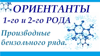 Ароматические соединения бензольного ряда. Ориентанты 1-го и 2-го рода.