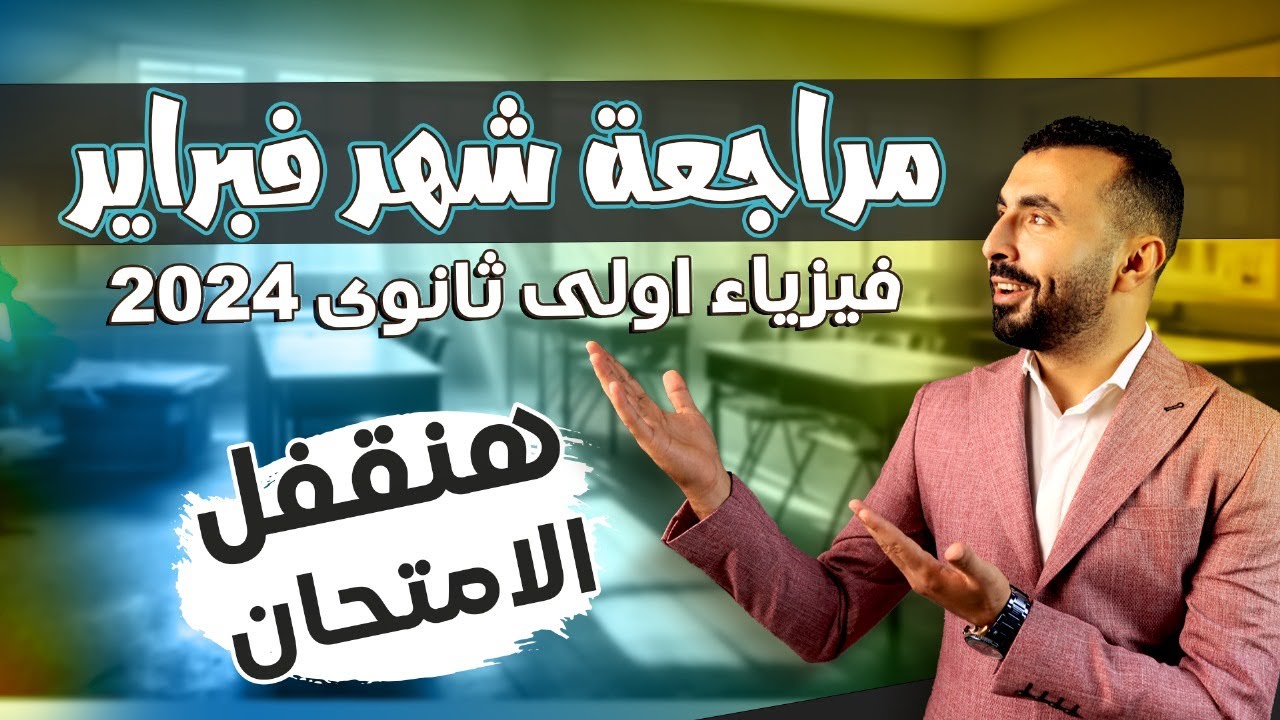 مراجعة شهر فبراير-2 | فيزياء اولى ثانوى 2024 | فرم أول 3 دروس مراجعة وحل 🤯🤯