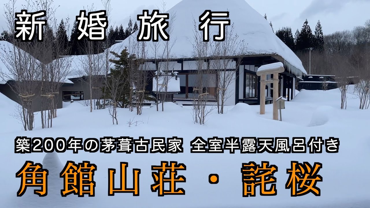 【新婚旅行10】秋田県！角館山荘・詫桜！築200年茅葺古民家！全１０室源泉かけ流し！そんちゃんの新婚生活第23話＃角館＃角館山荘・詫桜＃秋田県＃東北旅行＃新婚旅行＃新婚生活#vlog